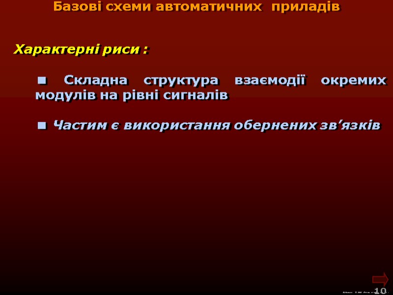 М.Кононов © 2009 E-mail: mvk@univ.kiev.ua 10 Характерні риси : Складна структура М.Кононов © 2009 E-mail: mvk@univ.kiev.ua 10 Характерні риси : Складна структура